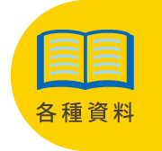 各種資料