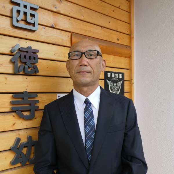 西徳寺幼稚園 園長